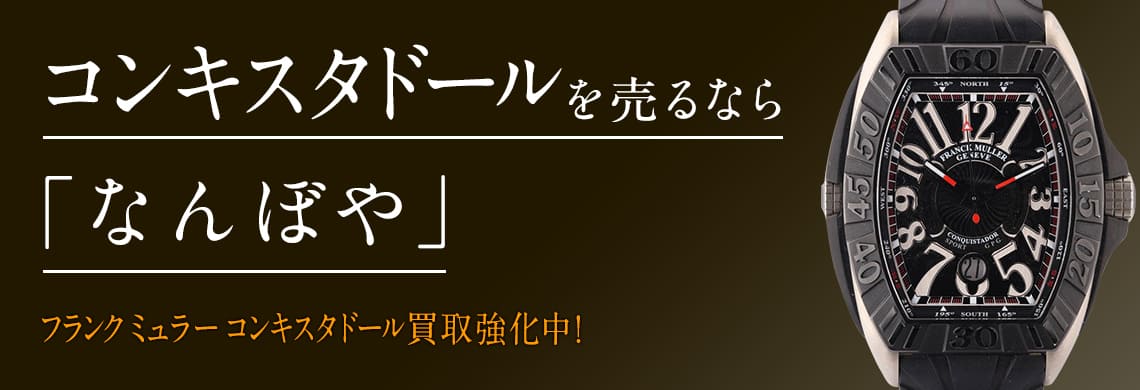 フランク ミュラー コンキスタドール(CONQUISTADOR)の高価買取なら「なんぼや」