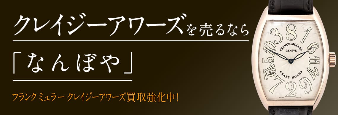 フランク ミュラー クレイジーアワーズ(Crazy Hours)の高価買取なら「なんぼや」