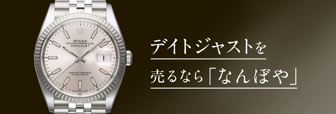 ロレックス デイトジャストの(Datejust)高価買取なら「なんぼや」