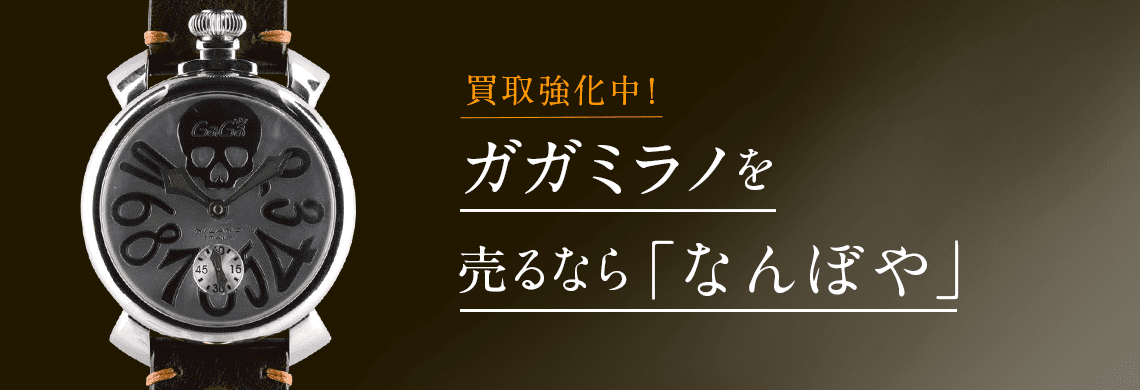 ガガミラノ 時計 高額 安い