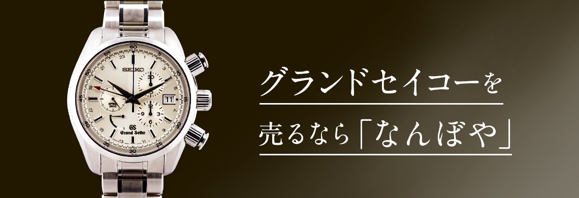 グランドセイコー(GRAND SEIKO)の高価買取なら「なんぼや」