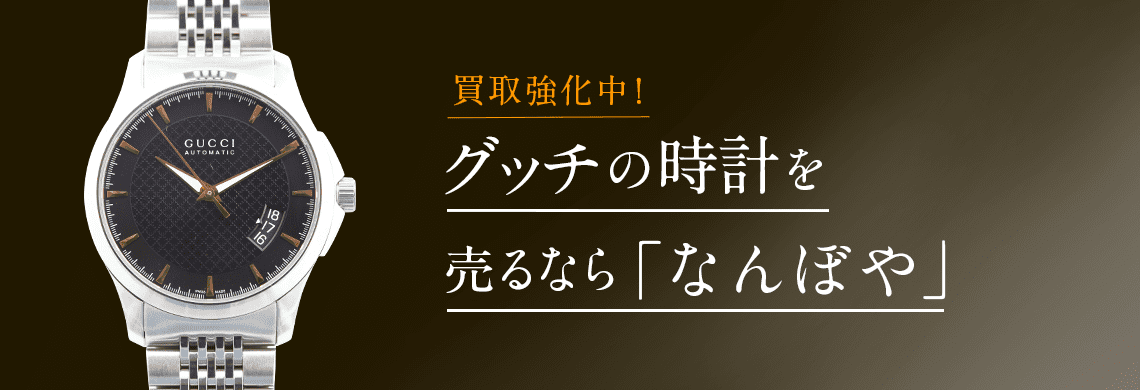 グッチ(GUCCI)時計の高価買取なら「なんぼや」