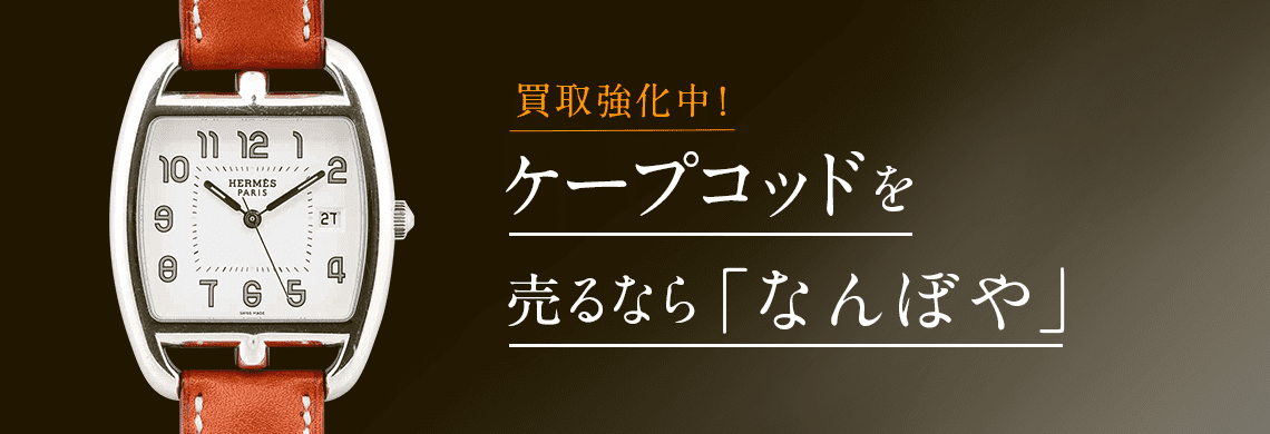 エルメス ケープコッド高価買取 | 最新価格相場で売るなら｢なんぼや｣