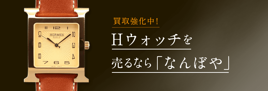 エルメス Hウォッチ高価買取 | 最新価格相場で売るなら｢なんぼや｣