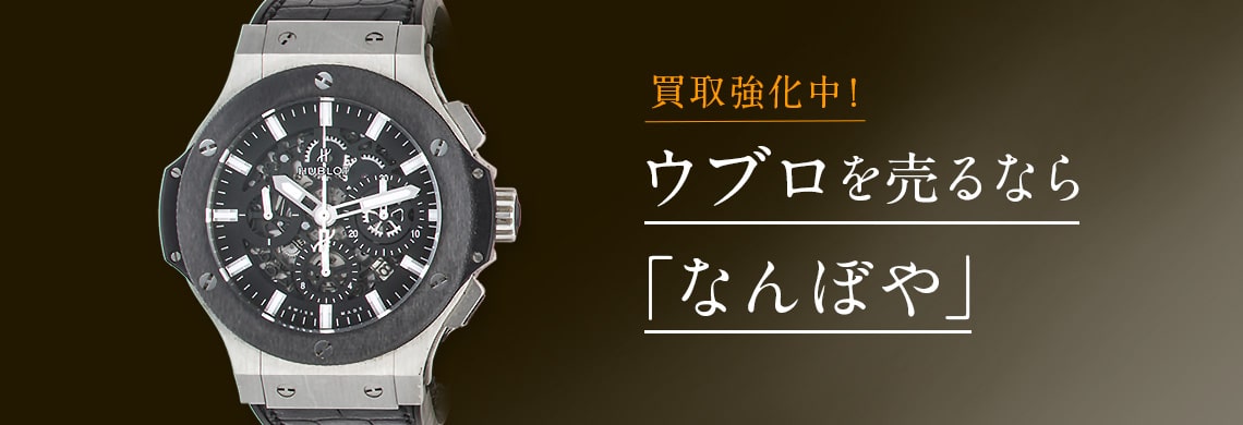 ウブロ(HUBLOT)の高価買取なら「なんぼや」