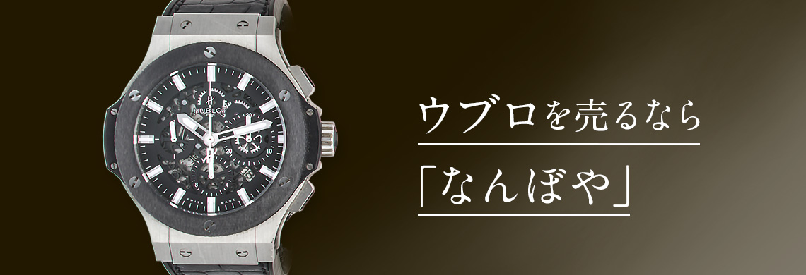 ウブロ(HUBLOT)の高価買取なら「なんぼや」