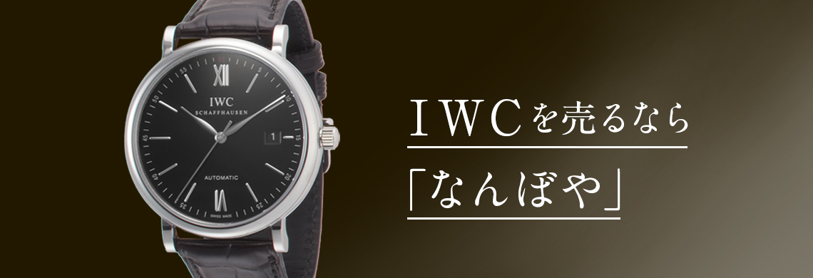 IWCの高価買取なら「なんぼや」