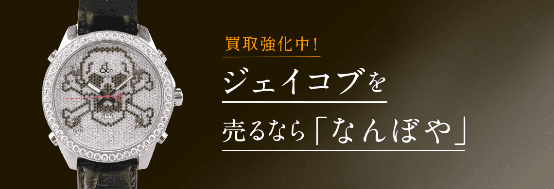 ジェイコブ(Jacob&Co.)の高価買取なら「なんぼや」