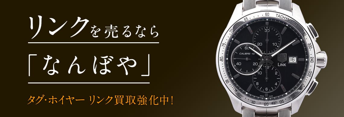 タグ・ホイヤー リンク(Link)の高価買取なら「なんぼや」