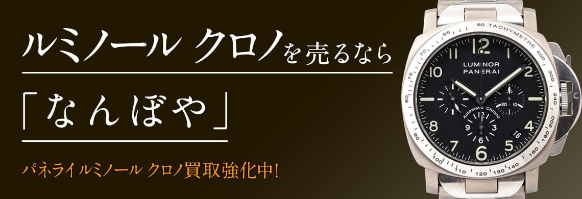 パネライ ルミノール クロノ(Chrono)の高価買取なら「なんぼや」