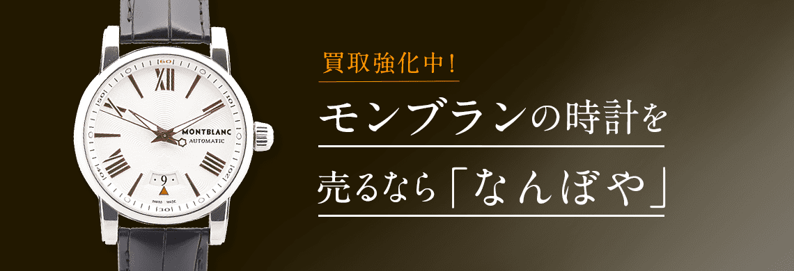 モンブラン時計買取価格 安い