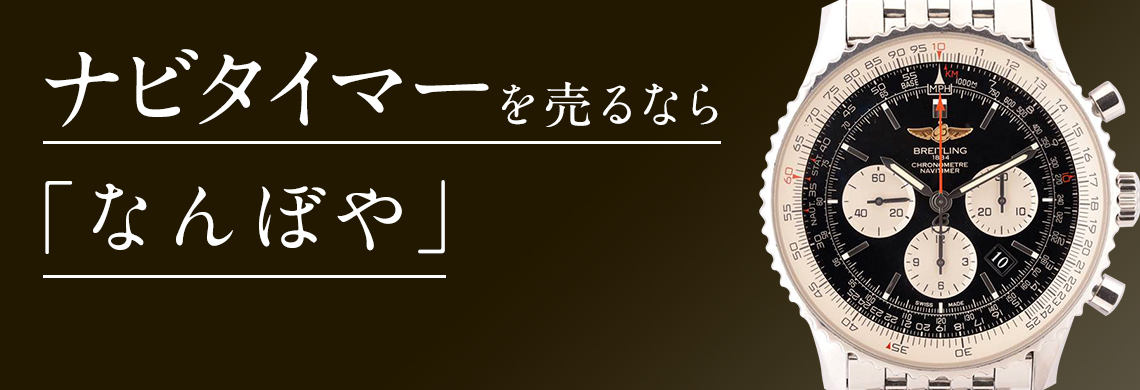 ブライトリング ナビタイマー(Navitimer)の高価買取なら「なんぼや」