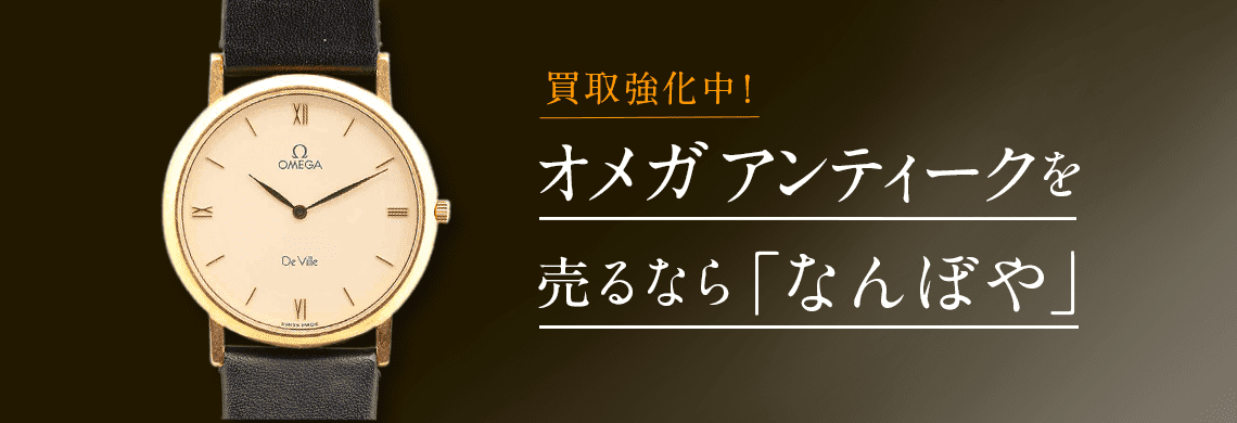 オメガ アンティーク 時計 買取