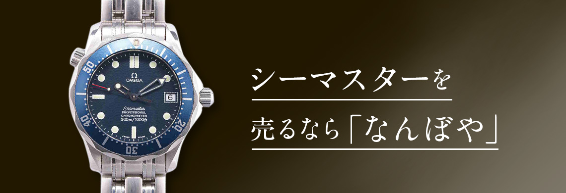 オメガ シーマスター(Seamaster)の高価買取なら「なんぼや」