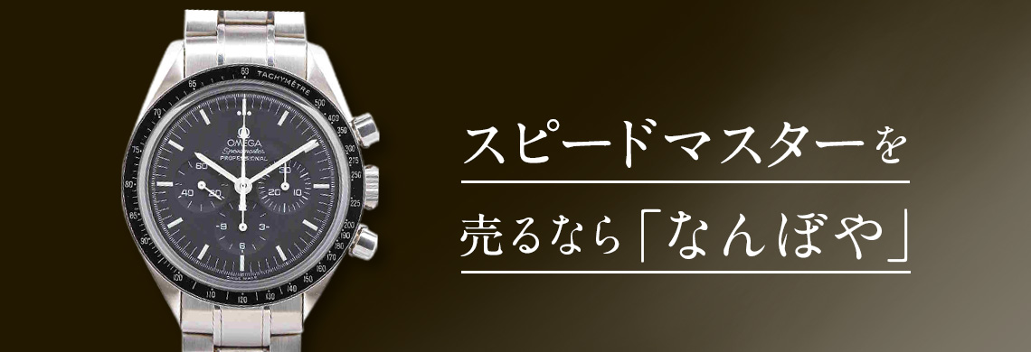 オメガ スピードマスター(Speedmaster)の高価買取なら「なんぼや」