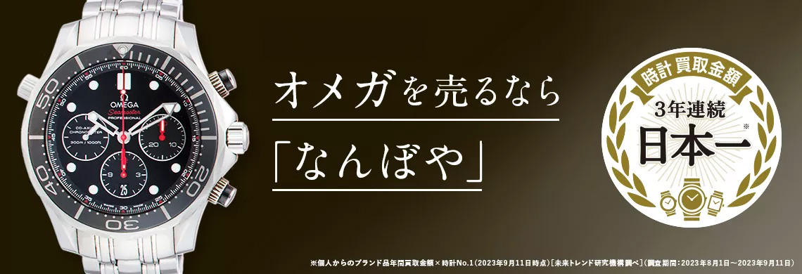 オメガ(OMEGA)の高価買取なら「なんぼや」