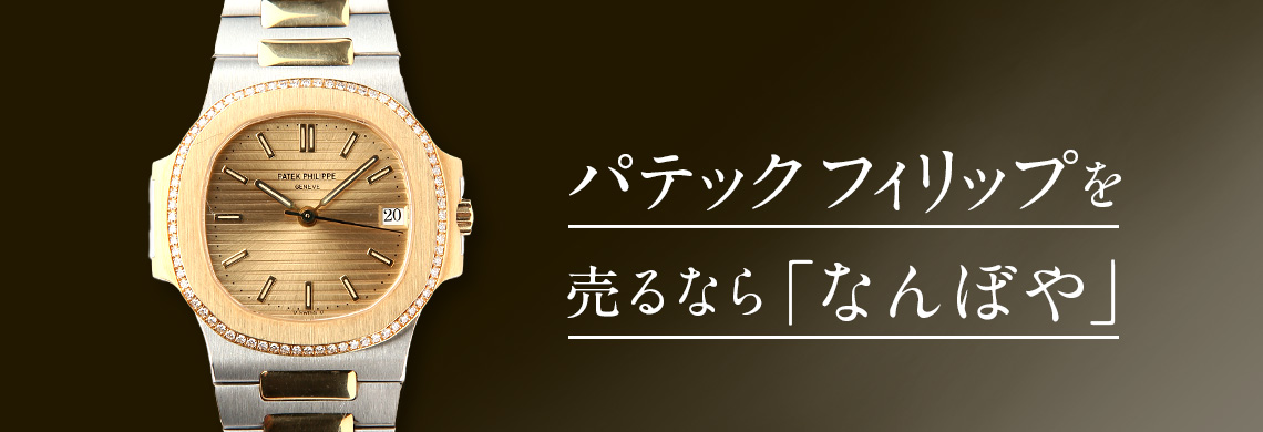 パテック フィリップ(PATEK PHILIPPE)の高価買取なら「なんぼや」