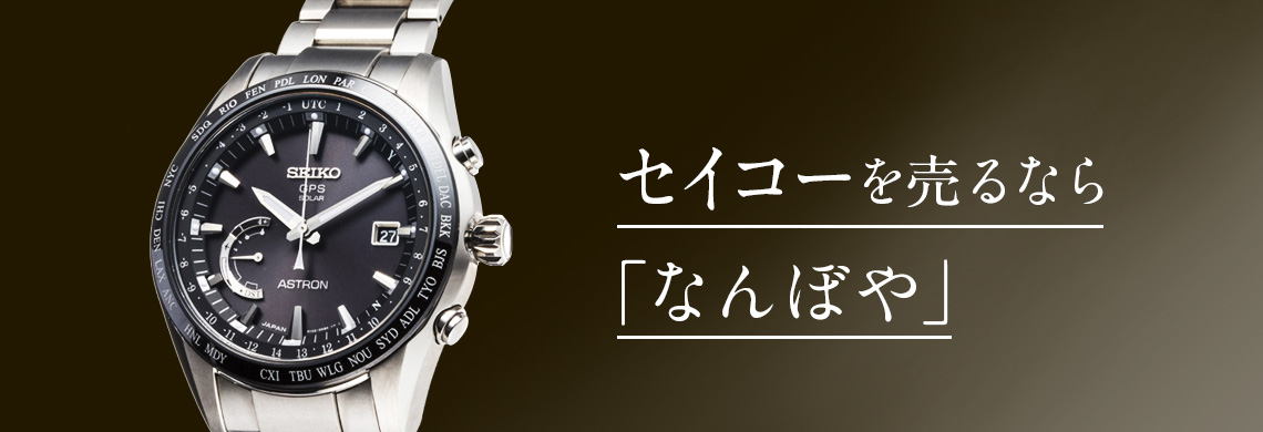 セイコー(SEIKO)の高価買取なら「なんぼや」