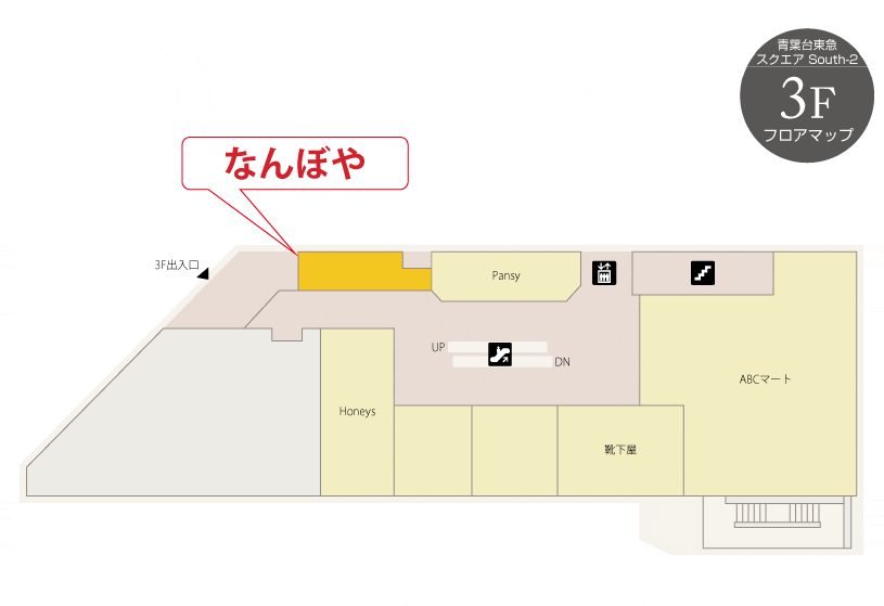 ｢なんぼや｣青葉台東急スクエア店 フロアマップ