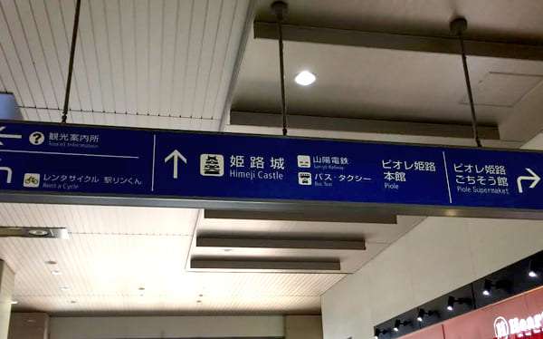 姫路店JR姫路駅からの道順1