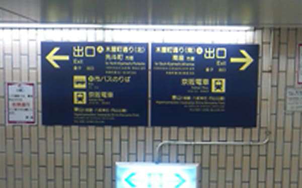 阪急京都線「京都河原町駅」1からの道順3