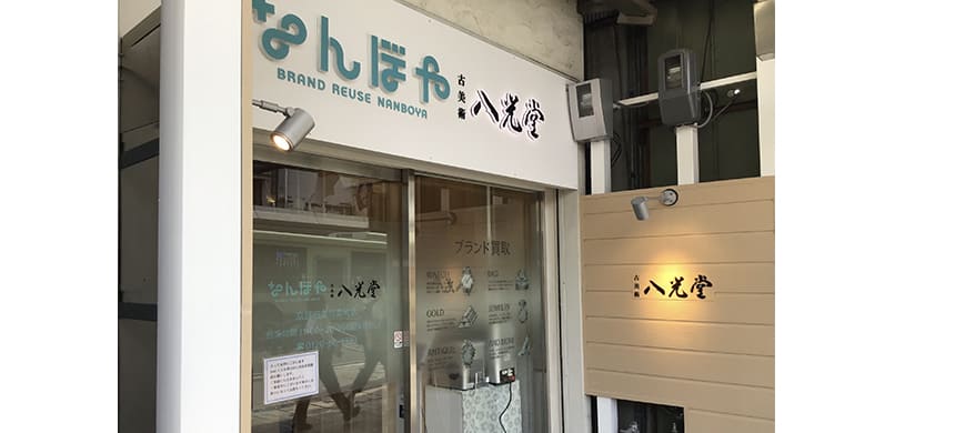 ブランド買取 | 京都四条河原町 | 高額査定の「なんぼや・八光堂」京都