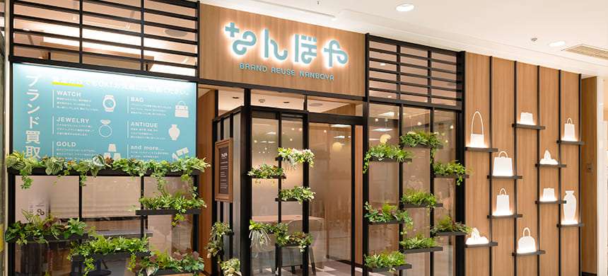 ブランド買取 高額査定の なんぼや 池袋東武ホープセンター店 池袋駅から徒歩すぐ