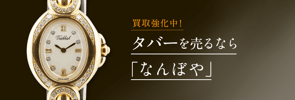 タバー(TABBAH)の高価買取なら「なんぼや」