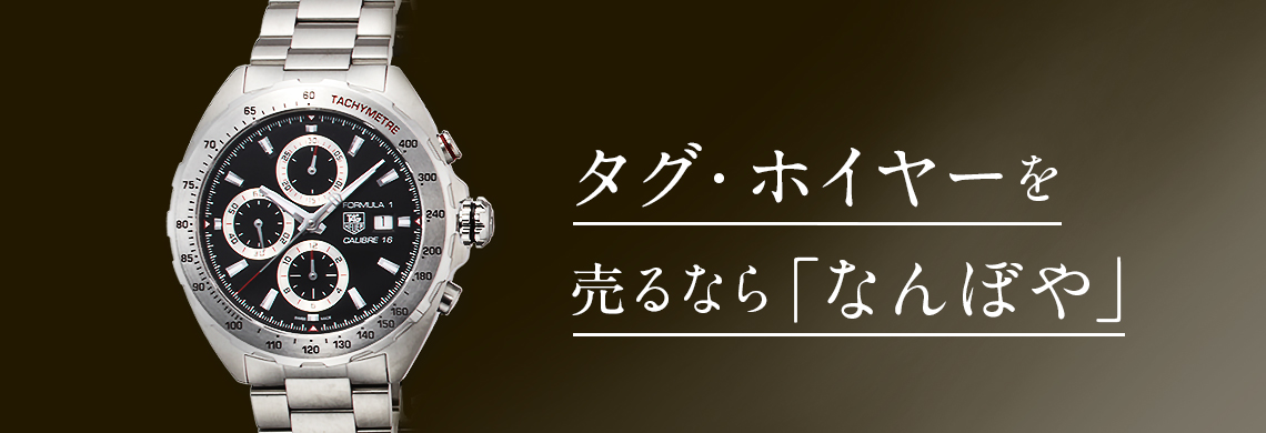 タグ・ホイヤー(TAG HEUER)の高価買取なら「なんぼや」