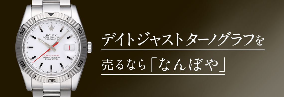 ロレックス ターノグラフの(Turn-o-graph)高価買取なら「なんぼや」