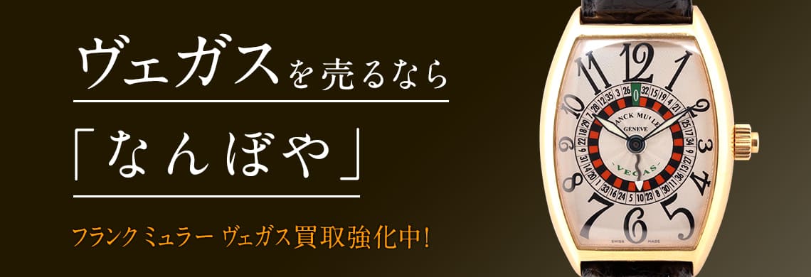 フランク ミュラー ヴェガス(VEGAS)の高価買取なら「なんぼや」