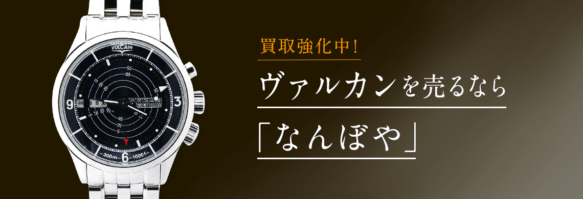 ヴァルカン(VULCAIN)の高価買取なら「なんぼや」