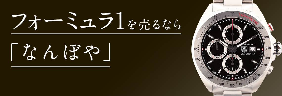 タグ・ホイヤー フォーミュラ１(Formula1)の高価買取なら「なんぼや」