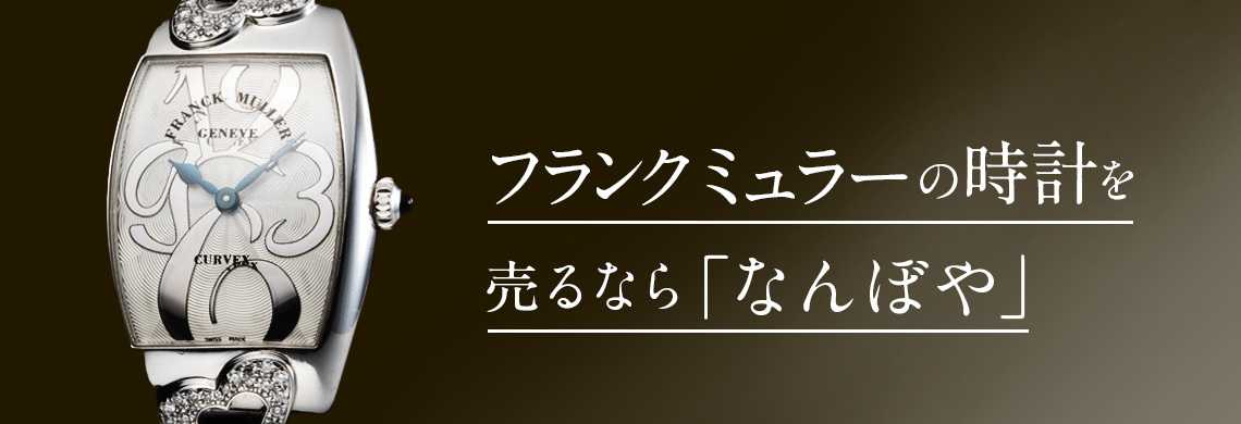 フランクミュラー 時計 買取 お客様の声 オファー