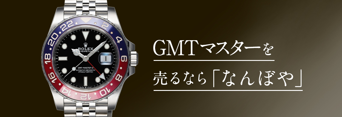 ロレックス GMTマスターの(GMTmaster)高価買取なら「なんぼや」