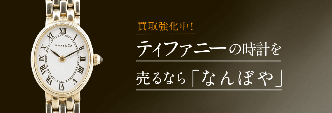 ティファニー(TIFFANY)時計の高価買取なら「なんぼや」