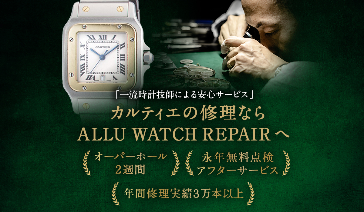 カルティエ(Cartier)の時計修理・オーバーホールならALLU WATCH