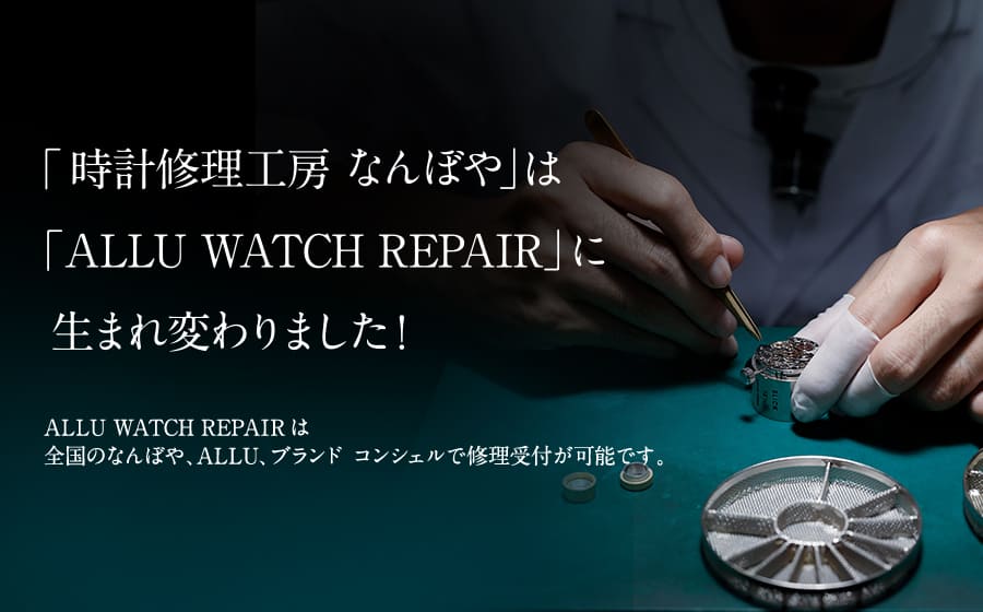 時計修理ならスピード納期！安心の品質｜ALLU WATCH REPAIR