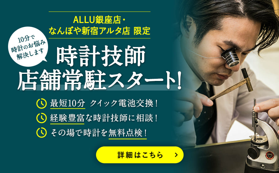 時計修理ならスピード納期！安心の品質｜ALLU WATCH REPAIR