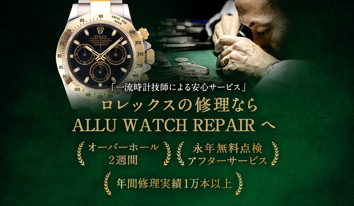 ロレックス(ROLEX)の時計修理・オーバーホールならALLU WATCH REPAIR