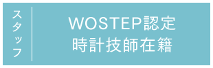 スタッフ　WOSTEP認定時計技師在籍